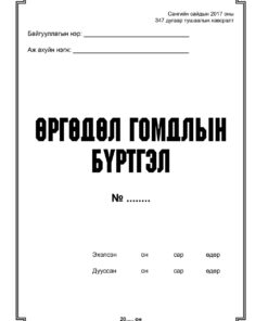Б/дэвтэр-Өргөдөл гомдлын бүртгэл