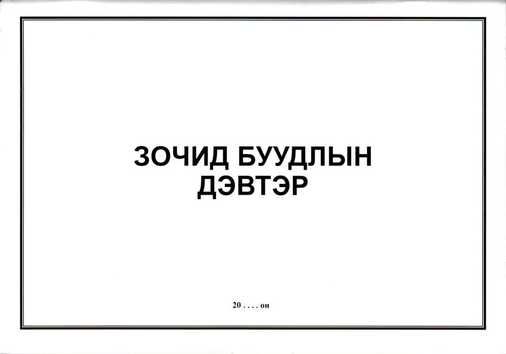 200058-Зочид-буудлын-дэвтэр.jpg