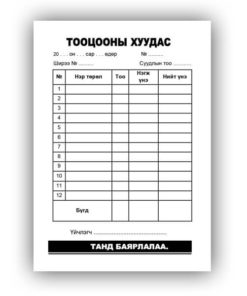 Тооц/хуудас-А6-1%-Хоргүй