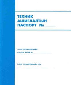 ТЕХНИК АШИГЛАЛТЫН ПАСПОРТ