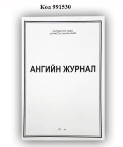 Б/дэвтэр-Ангийн журнал