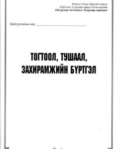 Б/дэвтэр-Тогтоол тушаал