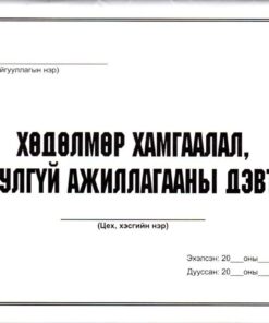 Б/дэвтэр-Хөдөлмөр хамгаалал