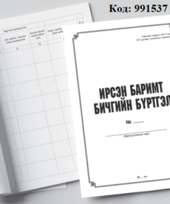 Б/дэвтэр-Ирсэн бичгийн бүртгэл