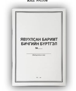 Б/дэвтэр-Явуулсан бичгийн бүртгэл