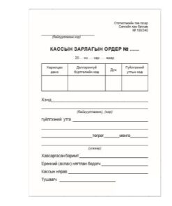 Баримт-А6-1%-Хоргүй-Кассын зарлагын ордер