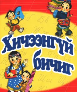 ХИЧЭЭНГҮЙ БИЧИГ 2 ТАЛТАЙ