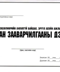 Б/дэвтэр-Давтан зааварчилгаа