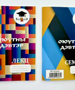 Оюу/дэвтэр 48ху-"Бүрэлт"-ECO