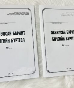 Б/дэвтэр-Явуулсан бичгийн бүртгэл