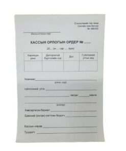 Баримт-А6-1%-Хоргүй-Кассын зарлагын ордер